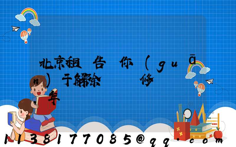 北京租車告訴你關(guān)于解除車輛維修，年檢